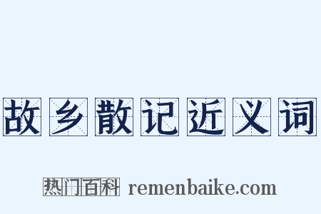 故乡散记近义词是什么意思的图片